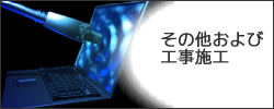 その他および工事施工