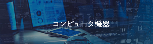 コンピュータ機器