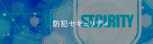 防犯セキュリティ