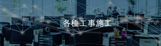 各種工事施工